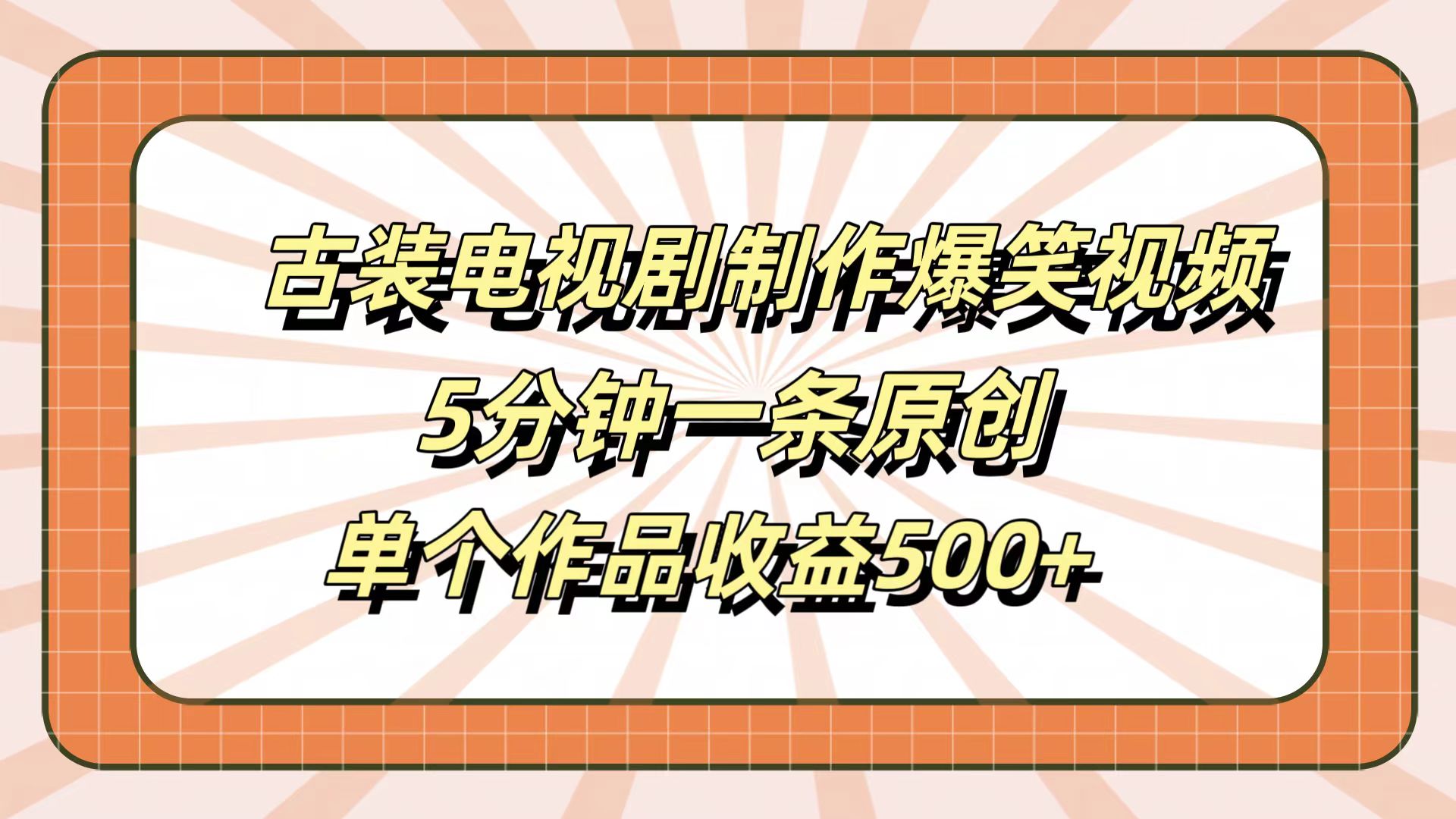 古装电视剧制作爆笑视频，5分钟一条原创，单个作品收益500+创业经验分享-网创吧-网创项目资源站-副业项目-创业项目-搞钱项目创业经验分享