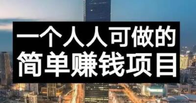 长期正规副业项目，傻瓜式操作【付费文章】创业经验分享-网创吧-网创项目资源站-副业项目-创业项目-搞钱项目创业经验分享