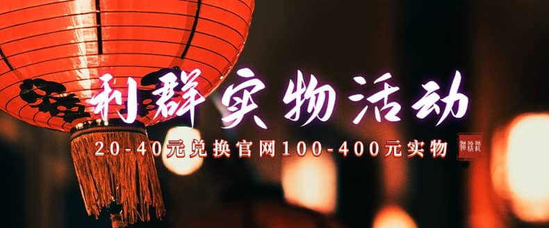 利群烟盒_超低价撸实物教程（几十块撸官方几百元实物）创业经验分享-网创吧-网创项目资源站-副业项目-创业项目-搞钱项目创业经验分享