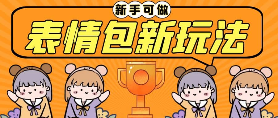 长期稳定项目，表情包新玩法，无脑搬运0基础可做，一部手机实现日入300+创业经验分享-网创吧-网创项目资源站-副业项目-创业项目-搞钱项目创业经验分享