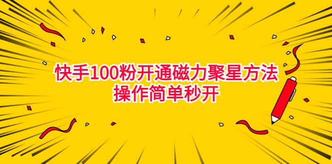 最新外面收费398的快手100粉开通磁力聚星方法操作简单秒开创业经验分享-网创吧-网创项目资源站-副业项目-创业项目-搞钱项目创业经验分享