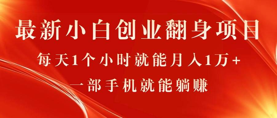 最新小白创业翻身项目，每天1个小时就能月入1万+，0门槛，一部手机就能…创业经验分享-网创吧-网创项目资源站-副业项目-创业项目-搞钱项目创业经验分享