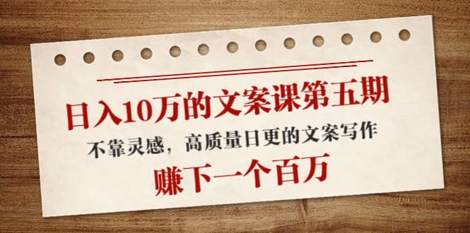 文案课第五期， 不靠灵感，高质量日更的文案写作创业经验分享-网创吧-网创项目资源站-副业项目-创业项目-搞钱项目创业经验分享