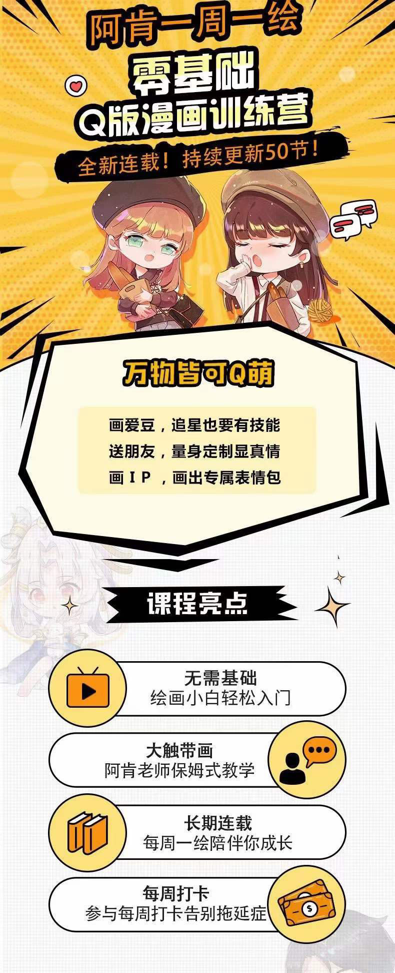 图片[1]创业经验分享-网创吧-网创项目资源站-副业项目-创业项目-搞钱项目零基础Q版漫画训练营：万物皆可Q萌，绘画小白轻松入门创业经验分享-网创吧-网创项目资源站-副业项目-创业项目-搞钱项目创业经验分享