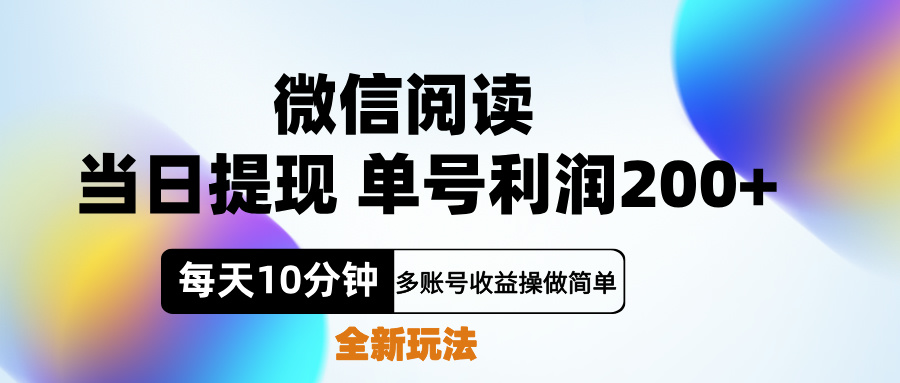 微信阅读新玩法，每天十分钟，单号利润200+，简单0成本，当日就能提…创业经验分享-网创吧-网创项目资源站-副业项目-创业项目-搞钱项目创业经验分享