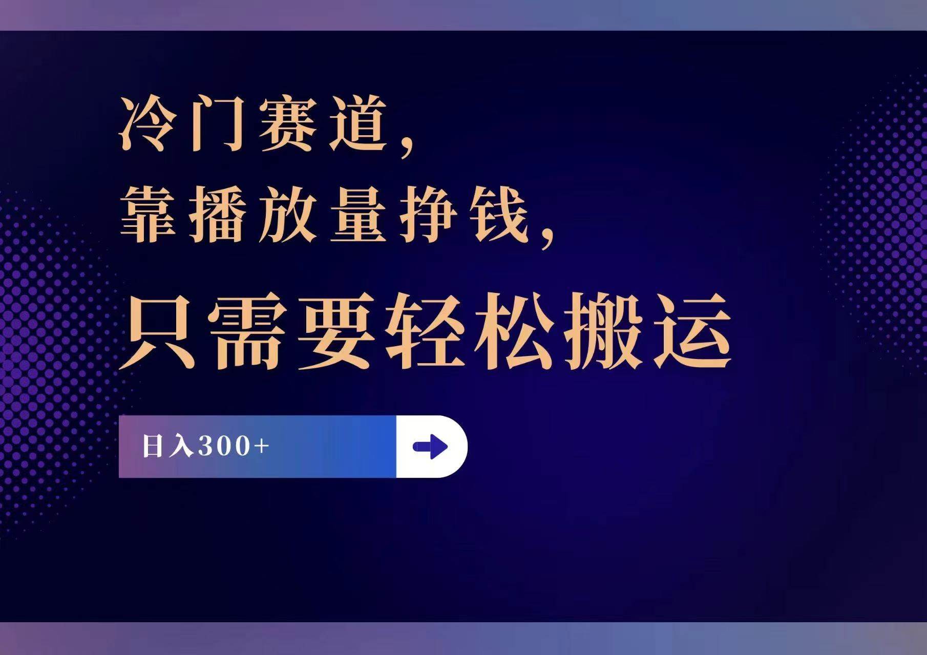 冷门赛道，靠播放量挣钱，只需要轻松搬运，日赚300+创业经验分享-网创吧-网创项目资源站-副业项目-创业项目-搞钱项目创业经验分享
