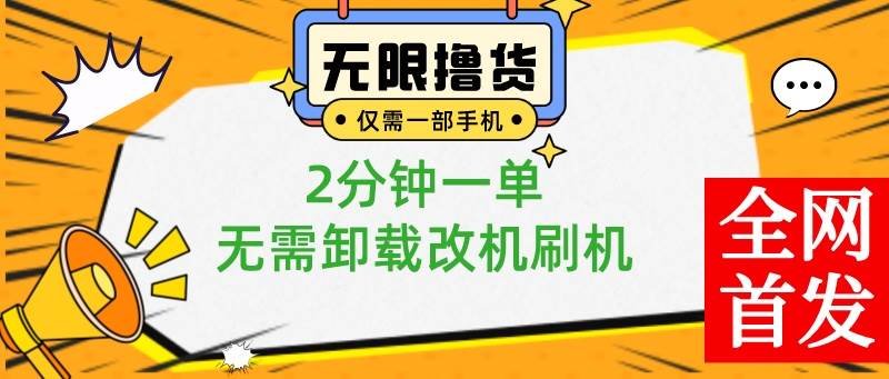 小白也可无脑操作，一部手机无限撸0.01商品，2分钟一单，无需卸载刷机改机创业经验分享-网创吧-网创项目资源站-副业项目-创业项目-搞钱项目创业经验分享