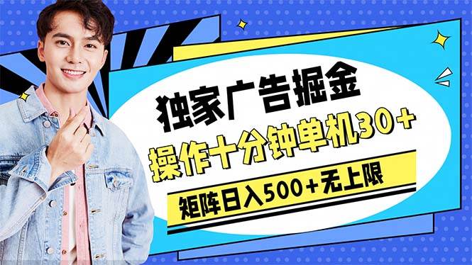 广告掘金，操作十分钟单机30+，矩阵日入500+无上限创业经验分享-网创吧-网创项目资源站-副业项目-创业项目-搞钱项目创业经验分享