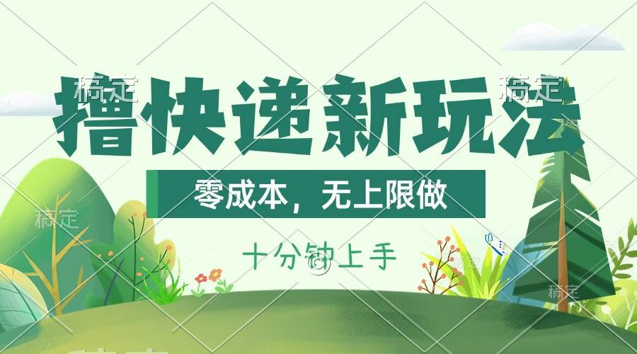 撸快递最新玩法，零成本，无上限做，日产1000+。课程看完就会创业经验分享-网创吧-网创项目资源站-副业项目-创业项目-搞钱项目创业经验分享