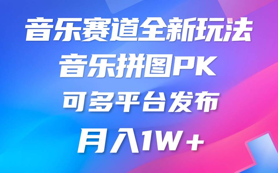 音乐赛道新玩法，纯原创不违规，所有平台均可发布 略微有点门槛，但与…创业经验分享-网创吧-网创项目资源站-副业项目-创业项目-搞钱项目创业经验分享