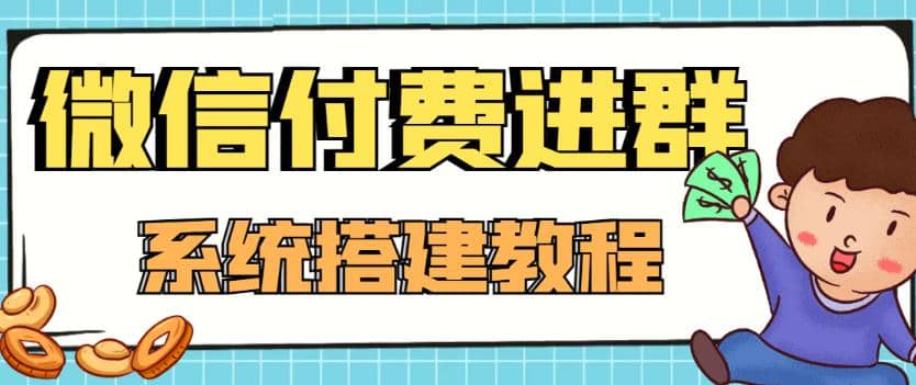 外面卖1000的红极一时的9.9元微信付费入群系统：小白一学就会（源码+教程）创业经验分享-网创吧-网创项目资源站-副业项目-创业项目-搞钱项目创业经验分享