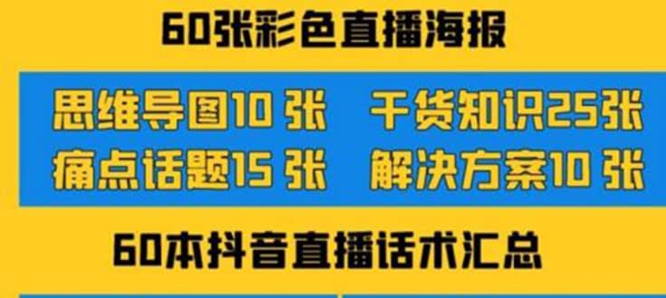 2022抖音快手新人直播带货全套爆款直播资料，看完不再恐播不再迷茫创业经验分享-网创吧-网创项目资源站-副业项目-创业项目-搞钱项目创业经验分享