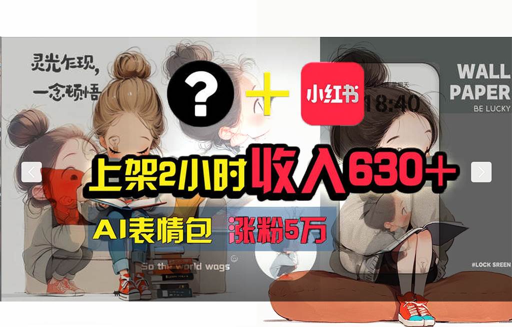 【轻松搞钱秘籍】AI技术助力！小红书涨粉5w+，广告一条轻松赚2000元！创业经验分享-网创吧-网创项目资源站-副业项目-创业项目-搞钱项目创业经验分享