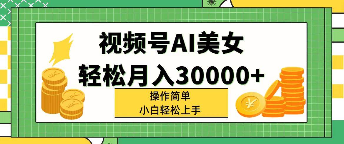 视频号AI美女，轻松月入30000+,操作简单小白也能轻松上手创业经验分享-网创吧-网创项目资源站-副业项目-创业项目-搞钱项目创业经验分享