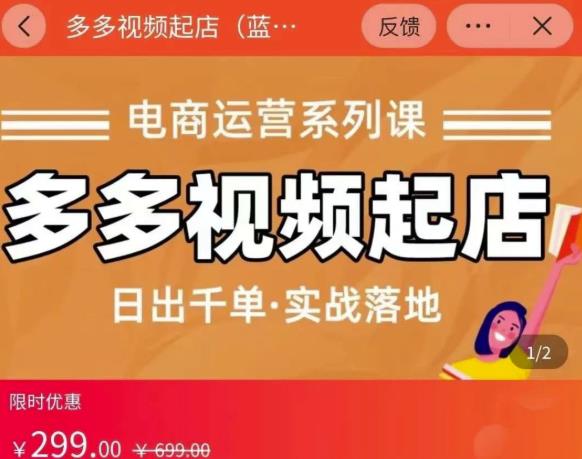 小乔-多多视频起店蓝海项目：日出千单实战落地（价值299元）创业经验分享-网创吧-网创项目资源站-副业项目-创业项目-搞钱项目创业经验分享