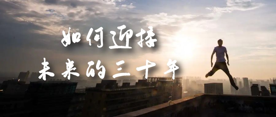 某收费文章《如何迎接·未来的三十年》未来30年如何规划？不如看看这篇文章创业经验分享-网创吧-网创项目资源站-副业项目-创业项目-搞钱项目创业经验分享