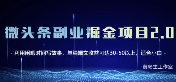 黄岛主微头条副业掘金项目第2期，单天做到50-100+收益！创业经验分享-网创吧-网创项目资源站-副业项目-创业项目-搞钱项目创业经验分享