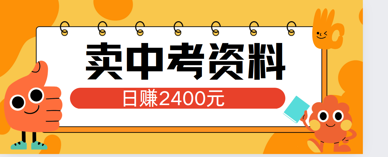 小红书卖中考资料单日引流150人当日变现2000元小白可实操创业经验分享-网创吧-网创项目资源站-副业项目-创业项目-搞钱项目创业经验分享