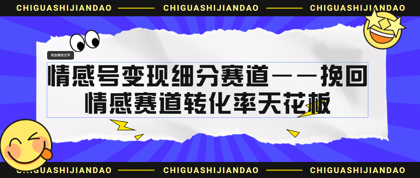 情感号变现细分赛道—挽回，情感赛道转化率天花板（附渠道）创业经验分享-网创吧-网创项目资源站-副业项目-创业项目-搞钱项目创业经验分享