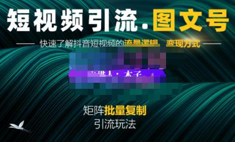 蟹老板·短视频引流-图文号玩法超级简单，可复制可矩阵价值1888元创业经验分享-网创吧-网创项目资源站-副业项目-创业项目-搞钱项目创业经验分享
