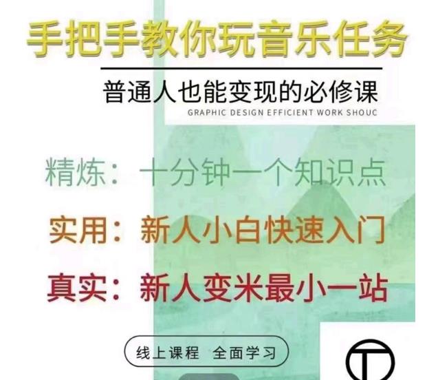 抖音淘淘有话老师，抖音图文人物故事音乐任务实操短视频运营课程，手把手教你玩转音乐任务创业经验分享-网创吧-网创项目资源站-副业项目-创业项目-搞钱项目创业经验分享