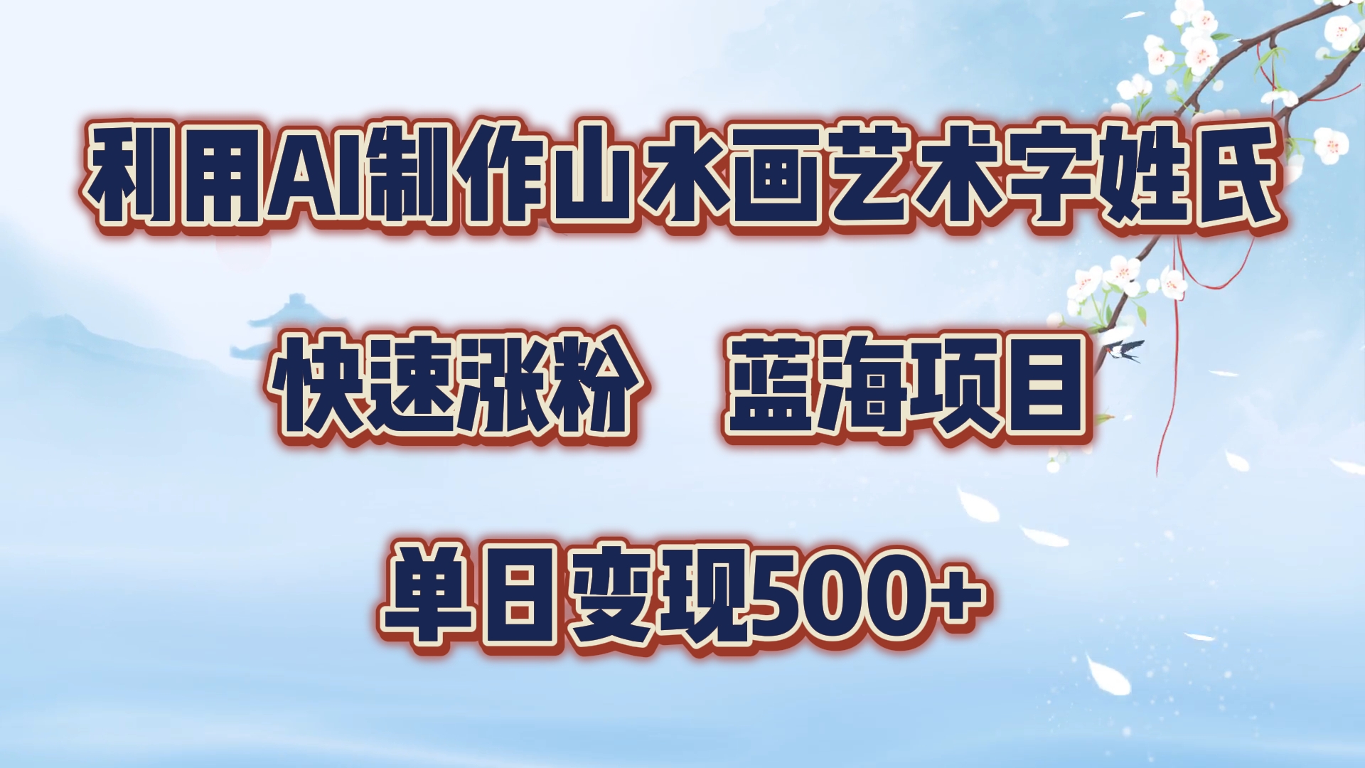 利用AI制作山水画艺术字姓氏快速涨粉，蓝海项目，单日变现500+创业经验分享-网创吧-网创项目资源站-副业项目-创业项目-搞钱项目创业经验分享