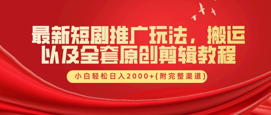 最新短剧推广玩法，搬运及全套原创剪辑教程(附完整渠道)，小白轻松日入2000+创业经验分享-网创吧-网创项目资源站-副业项目-创业项目-搞钱项目创业经验分享