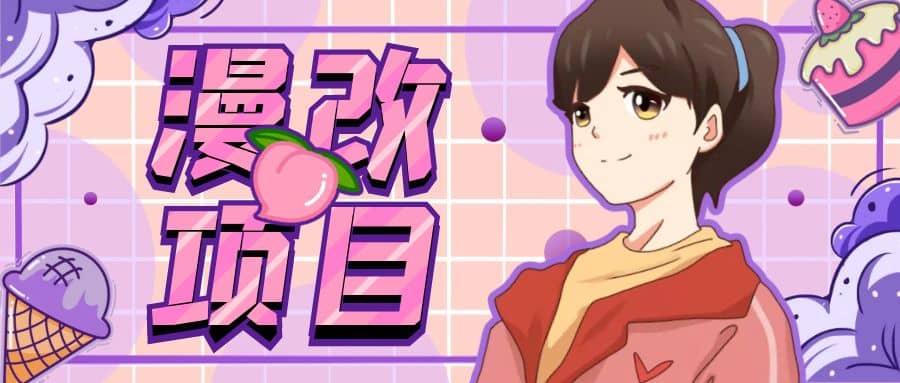 漫改头像项目分解，即使是小白也能轻松上手，仅需一部手机即可创业经验分享-网创吧-网创项目资源站-副业项目-创业项目-搞钱项目创业经验分享