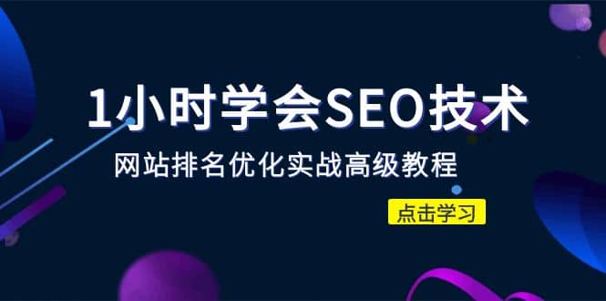 1小时学会SEO技术 网站排名优化实战高级教程-秒杀市面95%收费几千的SEO教程创业经验分享-网创吧-网创项目资源站-副业项目-创业项目-搞钱项目创业经验分享
