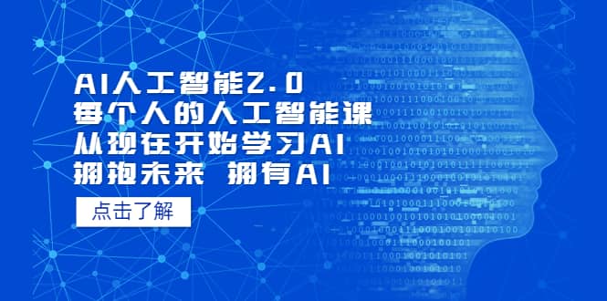AI人工智能2.0：每个人的人工智能课：从现在开始学习AI（4月30更新）创业经验分享-网创吧-网创项目资源站-副业项目-创业项目-搞钱项目创业经验分享