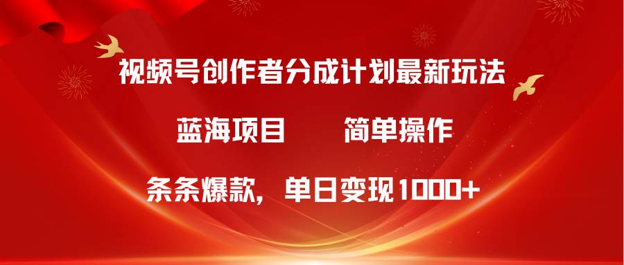 视频号创作者分成5.0，最新方法，条条爆款，简单无脑，单日变现1000+创业经验分享-网创吧-网创项目资源站-副业项目-创业项目-搞钱项目创业经验分享