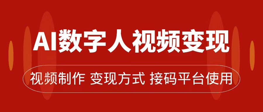 AI数字人变现及流量玩法，轻松掌握流量密码，带货、流量主、收徒皆可为创业经验分享-网创吧-网创项目资源站-副业项目-创业项目-搞钱项目创业经验分享