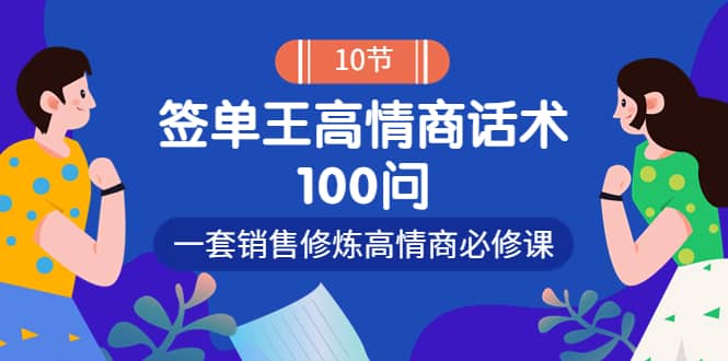 销冠神课-签单王高情商话术100问：一套销售修炼高情商必修课！创业经验分享-网创吧-网创项目资源站-副业项目-创业项目-搞钱项目创业经验分享
