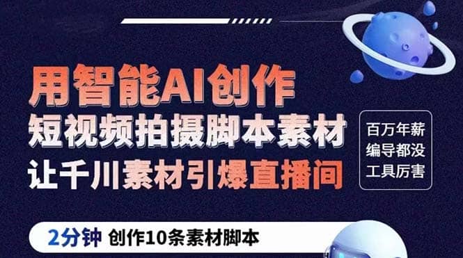 GPT-创作短视频拍摄脚本素材 2分钟创作10条素材脚本 让千川素材引爆直播间创业经验分享-网创吧-网创项目资源站-副业项目-创业项目-搞钱项目创业经验分享