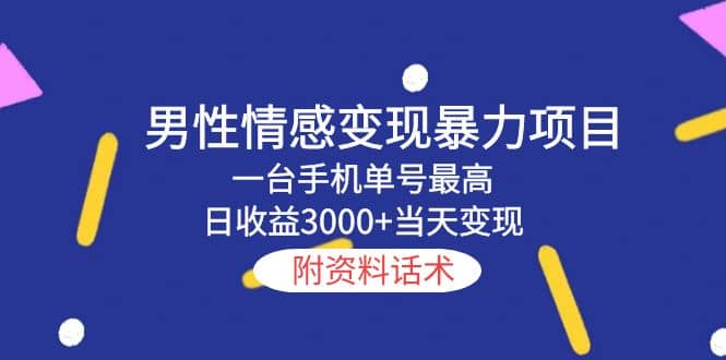 男性情感变现暴力项目，一台手机当天变现，附资料话术创业经验分享-网创吧-网创项目资源站-副业项目-创业项目-搞钱项目创业经验分享