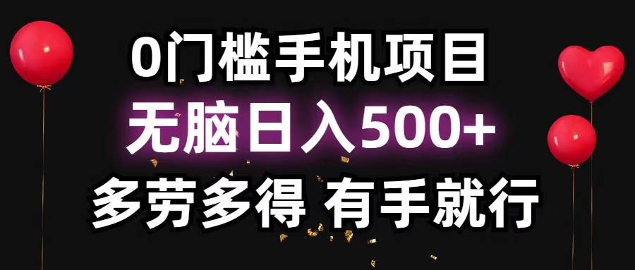 0门槛手机项目，无脑日入500+，多劳多得，有手就行创业经验分享-网创吧-网创项目资源站-副业项目-创业项目-搞钱项目创业经验分享
