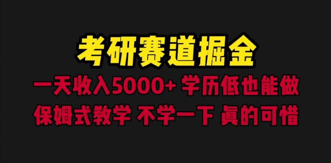 考研赛道掘金，一天5000+学历低也能做，保姆式教学，不学一下，真的可惜创业经验分享-网创吧-网创项目资源站-副业项目-创业项目-搞钱项目创业经验分享