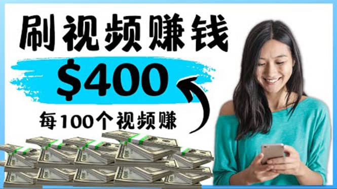 2022最快赚钱方法 刷视频也能赚钱的项目：每100个视频赚100美元创业经验分享-网创吧-网创项目资源站-副业项目-创业项目-搞钱项目创业经验分享