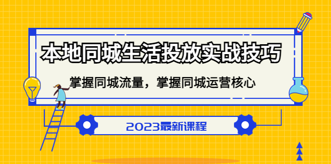 本地同城生活投放实战技巧，掌握-同城流量，掌握-同城运营核心创业经验分享-网创吧-网创项目资源站-副业项目-创业项目-搞钱项目创业经验分享