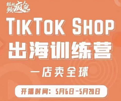 疯人院:TikTok Shop出海训练营（一店卖全球)，出海抢占全球新流量创业经验分享-网创吧-网创项目资源站-副业项目-创业项目-搞钱项目创业经验分享