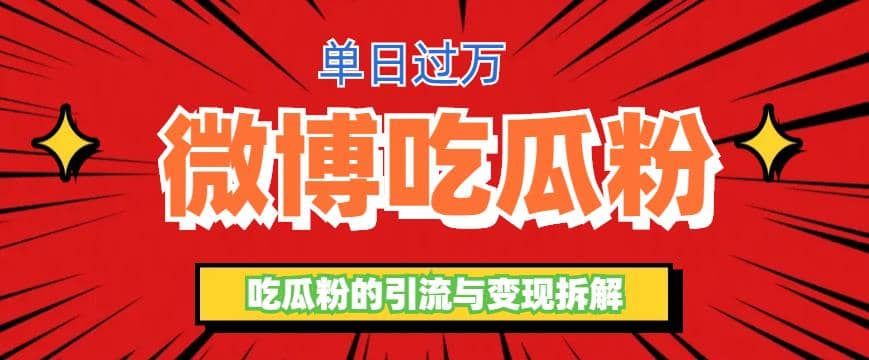 微博吃瓜粉引流玩法，轻松日引100粉变现500+创业经验分享-网创吧-网创项目资源站-副业项目-创业项目-搞钱项目创业经验分享