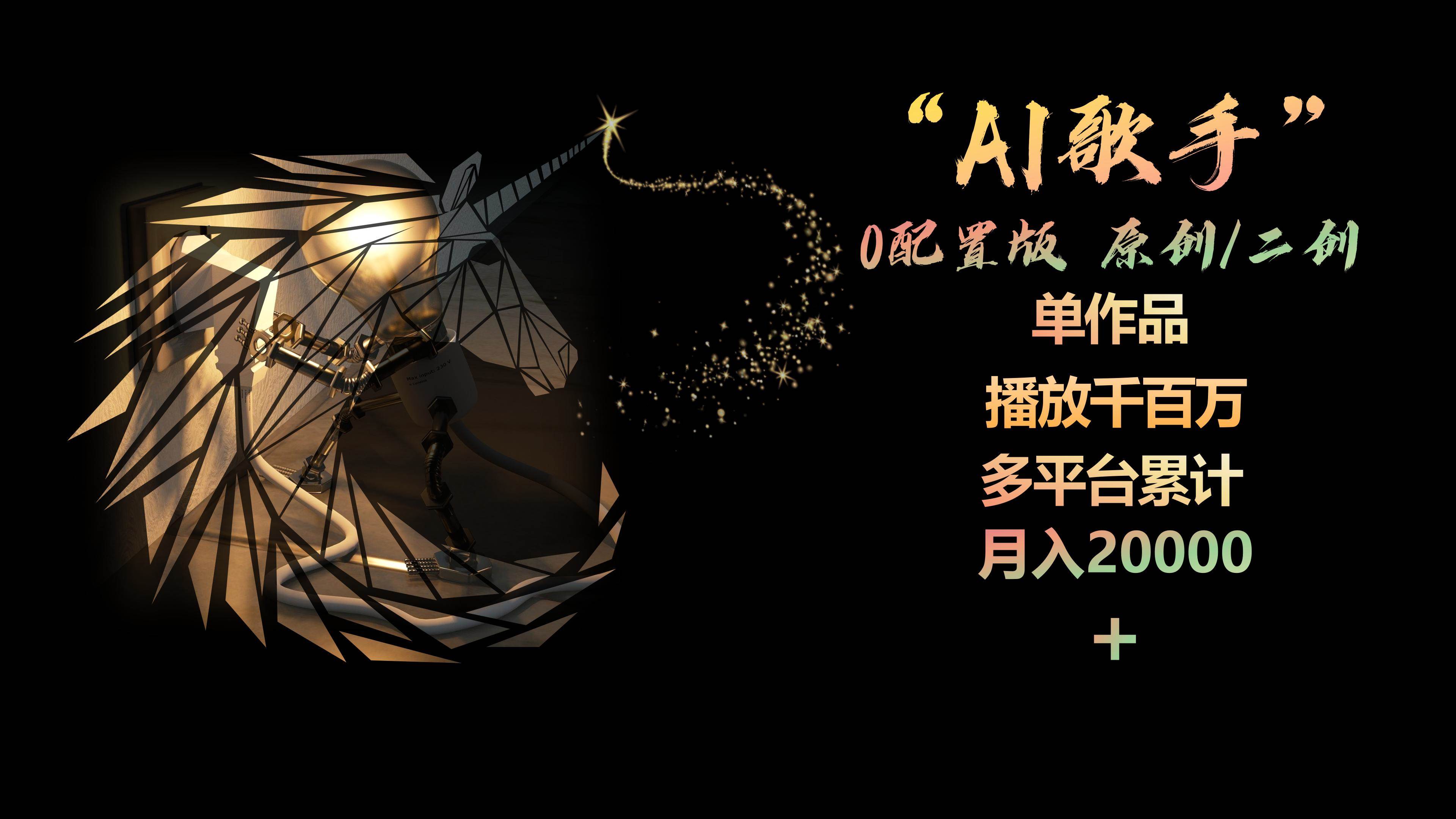AI歌手，0配置版，原创/二创，单作品播放千百万，多平台累计，月入20000+创业经验分享-网创吧-网创项目资源站-副业项目-创业项目-搞钱项目创业经验分享