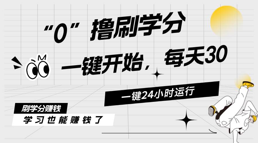 最新刷学分0撸项目，一键运行，每天单机收益20-30，可无限放大，当日即…创业经验分享-网创吧-网创项目资源站-副业项目-创业项目-搞钱项目创业经验分享