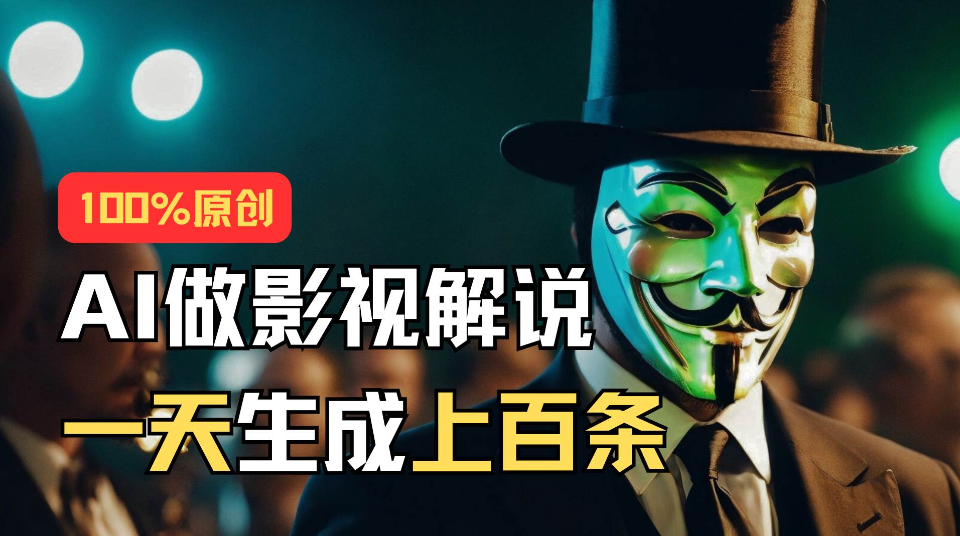 AI最新实战教程，手把手教你用AI批量生成说唱影视解说视频，1天生成上百条创业经验分享-网创吧-网创项目资源站-副业项目-创业项目-搞钱项目创业经验分享