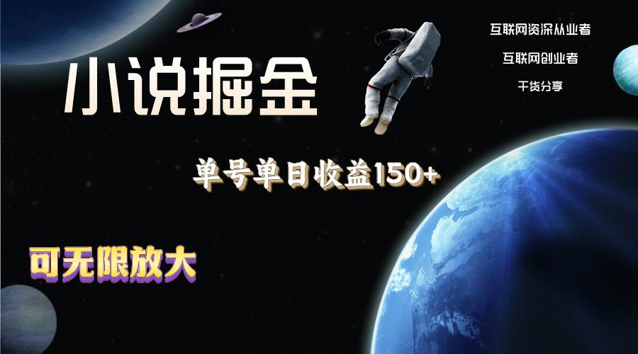 小说掘金，单号单日收益150+，多号多得，可无限放大，简单无脑操作。创业经验分享-网创吧-网创项目资源站-副业项目-创业项目-搞钱项目创业经验分享