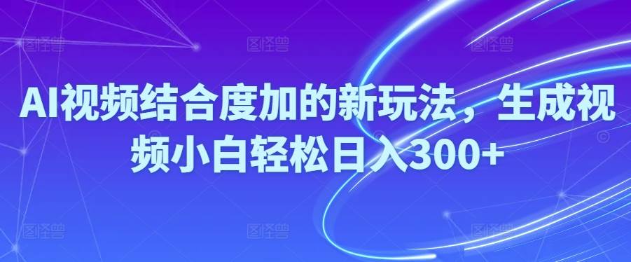Ai视频结合度加的新玩法,生成视频小白轻松日入300+创业经验分享-网创吧-网创项目资源站-副业项目-创业项目-搞钱项目创业经验分享