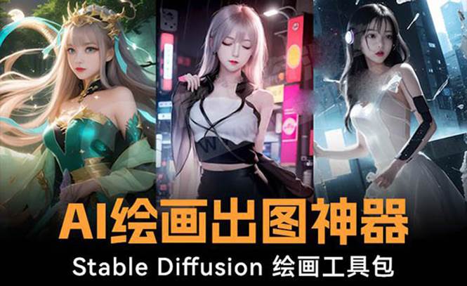 火爆全网Ai绘画神器 Stable Diffusion AI绘画软件包+120G模型+教程创业经验分享-网创吧-网创项目资源站-副业项目-创业项目-搞钱项目创业经验分享