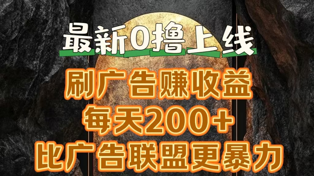 新出0撸软件“三只鹅”，刷广告赚收益，刚刚上线，方法对了赚钱十分轻松创业经验分享-网创吧-网创项目资源站-副业项目-创业项目-搞钱项目创业经验分享