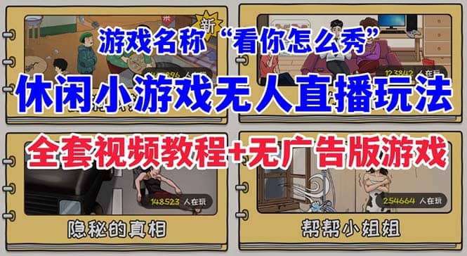 抖音爆火的休闲小游戏“看你怎么秀”无人直播玩法【全套教程+游戏+软件】创业经验分享-网创吧-网创项目资源站-副业项目-创业项目-搞钱项目创业经验分享