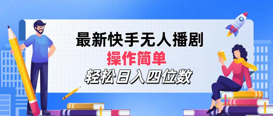 2024年搞钱项目，操作简单，轻松日入四位数，最新快手无人播剧创业经验分享-网创吧-网创项目资源站-副业项目-创业项目-搞钱项目创业经验分享